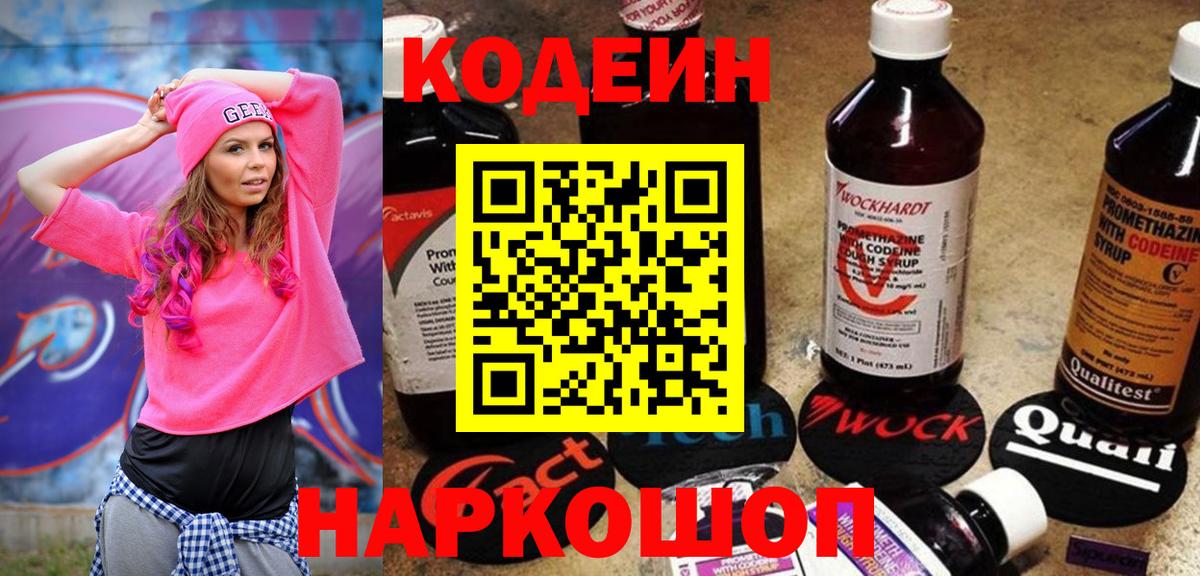 Кодеиновый сироп Lean Purple Drank Качканар