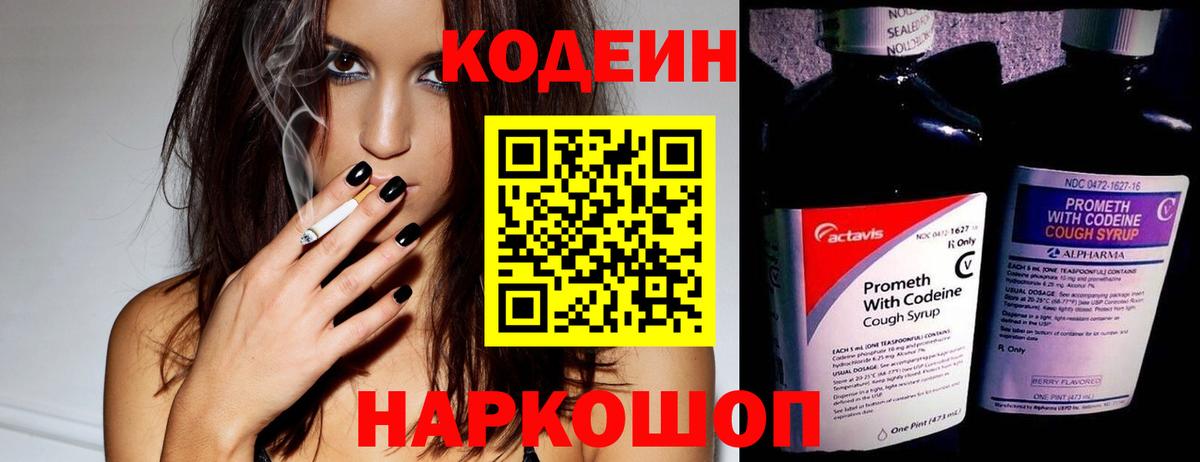 Codein Purple Drank  Кодеиновый сироп Lean напиток Lean (лин)  Качканар 